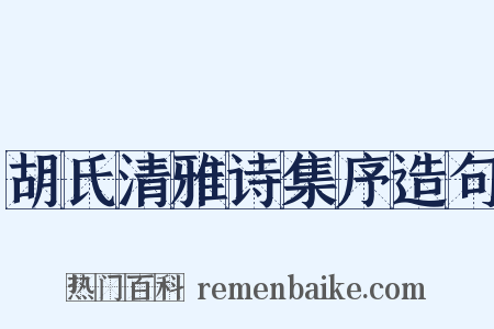 胡氏清雅诗集序造句是什么意思的图片